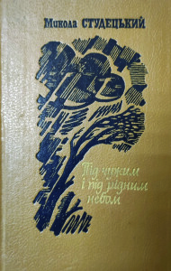 Студецький_Під чужим і рідним небом_1989_обкладинка