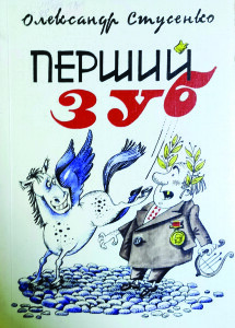 Стусенко_Перший зуб_1993_обкладинка