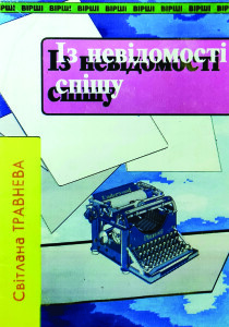 Травнева_Із невідомості спішу_1995_обкладинка