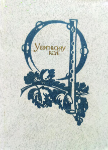 У братньому колі_1984_обкладинка