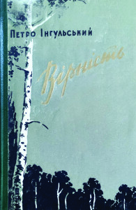 Інгульський_Вірність_1968_обкладинка