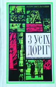 Інгульський_З усіх доріг_1977_обкладинка