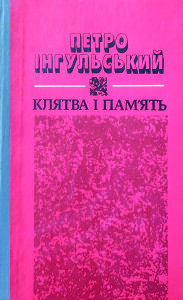 Інгульський_Клятва і память_1983_обкладинка