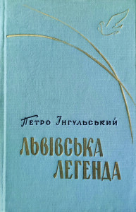 Інгульський_Львівська легенда_1962_обкладинка