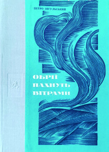 Інгульський_Обрії пахнуть вітрами_1972_обкладинка