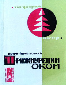 Інгульський_Примруженим оком_1966_обкладинка