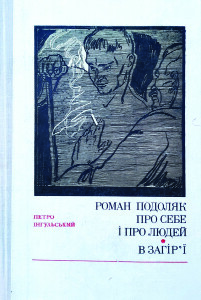 Інгульський_Роман Подоляк_1970_обкладинка