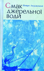 Інгульський_Смак джерельної води_1975_обкладинка