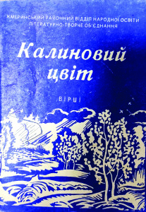 Альманах Калиновий цвіт_1991_обкладинка