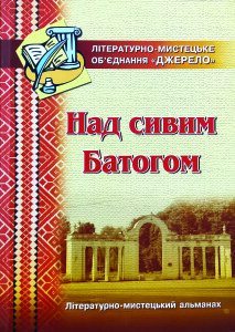 Альманах_Над сивим Батогом_2006_обкладинка