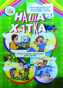 Альманах_Наша хатка_2010_1_обкладинка1