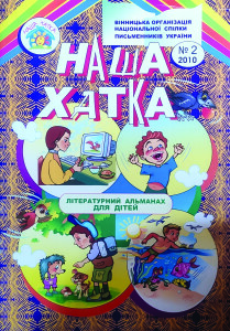 Альманах_Наша хатка_2010_2_обкладинка1