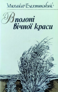 Бахтинський_В полоні вічної краси_1983_обкладинка