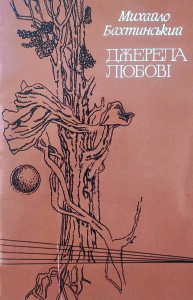 Бахтинський_Джерела любові_1988_обкладинка