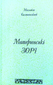 Бахтинський_Материнські зорі_1998_обкладинка