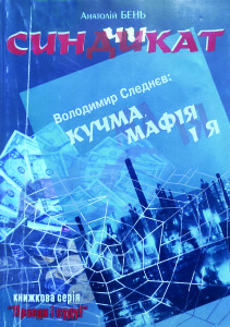 Бень_Синдикат_обкладинка