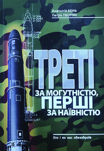 Бень_Треті за могутністю_2014_обкладинка