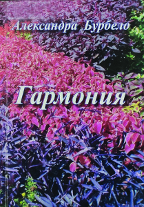Бурбело_Гармонія_2016_обкладинка