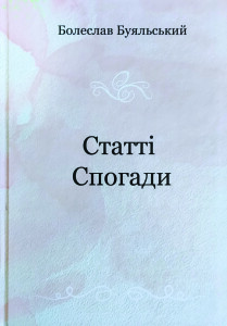 Буяльський Болеслав_Статті_Спогади_2024_обкладинка