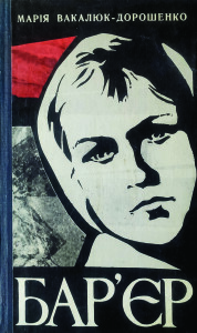 Вакалюк-Дорошенко_Бар