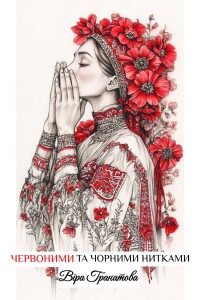 Гранатова_Червоними і чорними нитками_2025_обкладинка