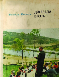 Кобець_Джерела бють_1976_обкладинка