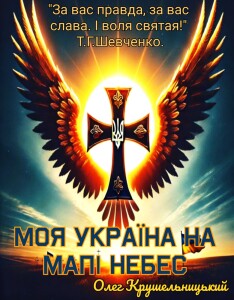 Крущельницький_Моя Україна на мапі небес_2025