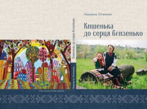 Літвінова Людмила_Кишенка_2025_обкладинка
