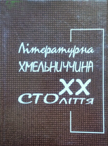 Літературна Хмельниччина_2005_обкладинка