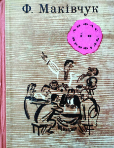 Маківчук_Анфас і профіль_1972_обкладинка