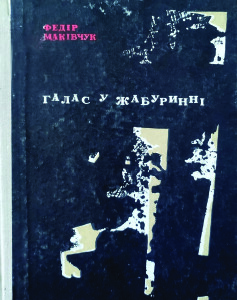 Маківчук_Галас у жабуринні_1967_обкладинка