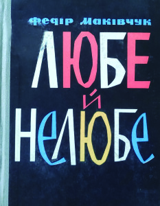 Маківчук_Любе й нелюбе_1965_обкладинка