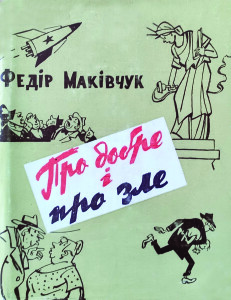 Маківчук_Про добре і про зле_суперобкладинка