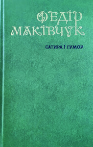 Маківчук_Сатира і гумор_1982_обкладинка