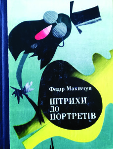 Маківчук_Штрихи до портретів_1977_обкладинка