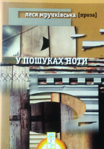 Мручківська Леся_У пошуках ноти_ 2005_обкладинка