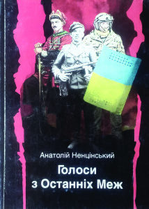 Ненцінський Анатолій_Голоси з Останніх Меж_2014_обкладинка