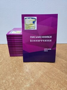 Письменники Вінниччини-2025