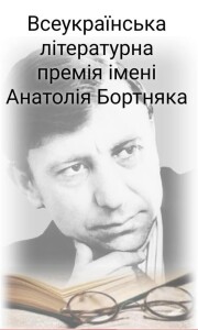 Премія Бортняка_2025