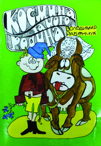 Рабенчук_Космина та його родина_2004_обкладинка