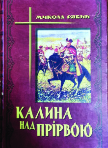 Рябий_Калина над прірвою_2008_обкладинка