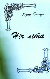 Сегеда_Ніч літа_2003_обкладинка