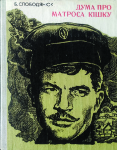 Слободянюк Борис_Дума про матроса Кошку_1981_обкладинка