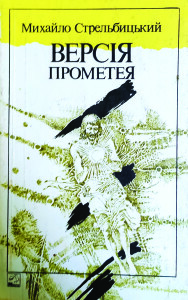 Стрельбицький_Версія Прометея_1990_обкладинка