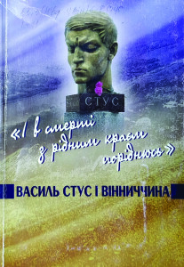 Стус і Вінниччина_2011_обкладинка