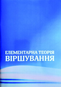 Травнева_Каменюк_Яковенко_Елементарна теорія віршування_обкладинка