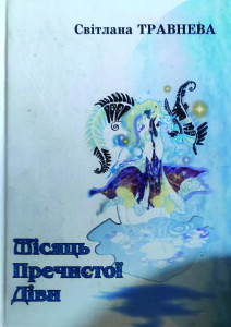 Травнева_Місяць Пречистої Діви_2006_обкладинка