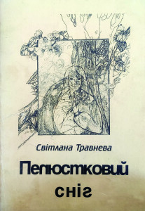 Травнева_Пелюстковий сніг_2000_обкладинка