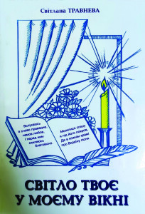 Травнева_Світло твоє у моєму вікні_2011_обкладинка