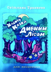 Травнева_Ходить казка дивним лісом_обкладинка